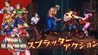 リメイク版『ナイトスラッシャーズ』エンディングまで【マルカツ!レトロゲーム】