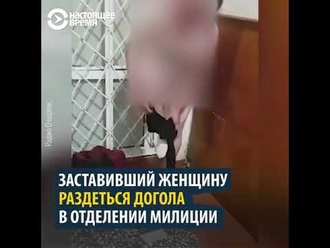 Позор Милиционер заставил женщину раздеться до гола!