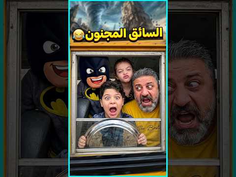 السائق المجنون 😂 The crazy driver
