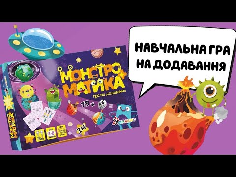 Гра навчальна настільна на додавання "Монстроматика"