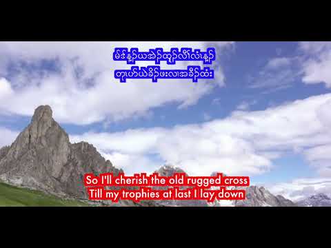 Karen Church Hymn 82. The Old Rugged Cross, K&E (karaoke)