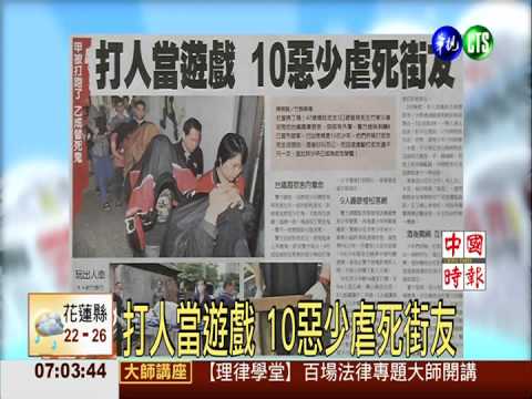 打人當遊戲 10惡少虐死街友