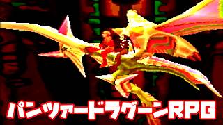 AZEL◆これがパンツァードラグーンのRPG【実況】37