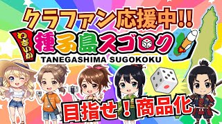 【コラボ】種子島を舞台にしたボードゲームを作りたい！のクラファンを応援したい【マルカツ!レトロゲーム】
