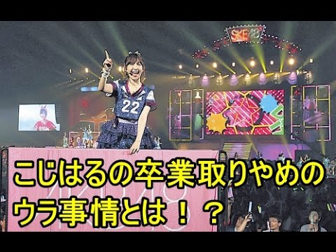 AKB48 小嶋陽菜が卒業発表をしなかったウラ事情とは！？