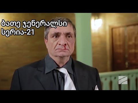ბათე ჯენერალსი სერია 21|Bate Generals Seria 21