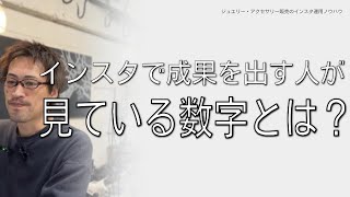 インスタで成果を出す人が見ている数字とは？