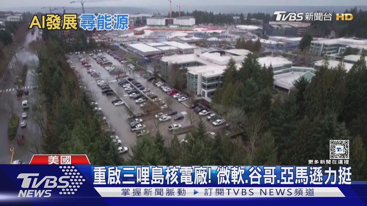 重啟三哩島核電廠!微軟、谷哥、亞馬遜力挺 為AI發展尋能源