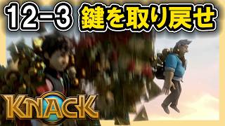 KNACK 12-3 鍵を取り戻せ