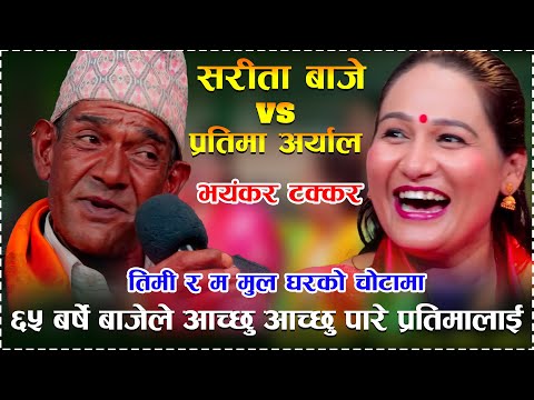 प्रतिमा लाई भाइरल सरिता बाजेले चोटामा लगे पछि आज सम्म कै रमाइलो Sarita Baje Vs Pratima Aryal