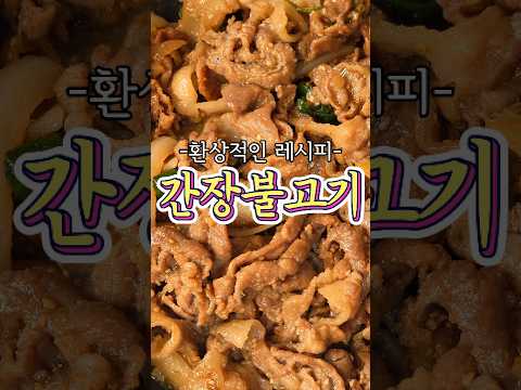 핵심 비법이 있는 '간장불고기' 레시피!