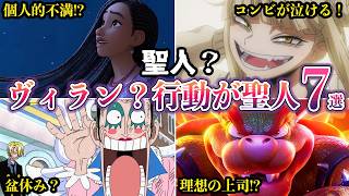 【聖人？】本当にヴィラン!?行動が聖人すぎるキャラ７選【ゆっくり解説】