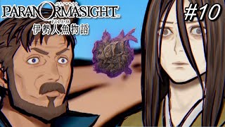 10【パラノマサイト】「願い」と「呪い」と【伊勢人魚物語】
