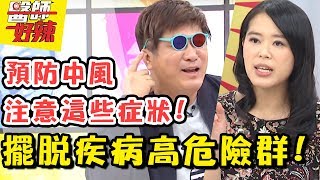 肚痛如腸胃炎…醫師：恐是「中風前兆」！擺脫疾病高危險族群！醫師好辣 20180723 一刀未剪版 EP574 吳怡霈 陳冠任