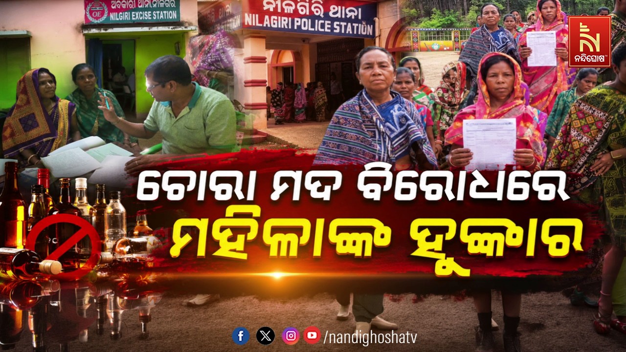 🔴Live | ଚୋରା ମଦ ବିରୋଧରେ ମହିଳାଙ୍କ ହୁଙ୍କାର