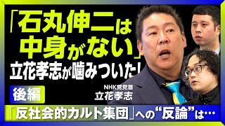 【立花孝志が語る“石丸伸二の評価”】泉大津の駅前をYouTuberの店だらけに｜「犯罪行為や不法行為を繰り返し…」判決文に応える｜取材は「共同・読売・朝日はNG。産経、毎日、NHKはOK」