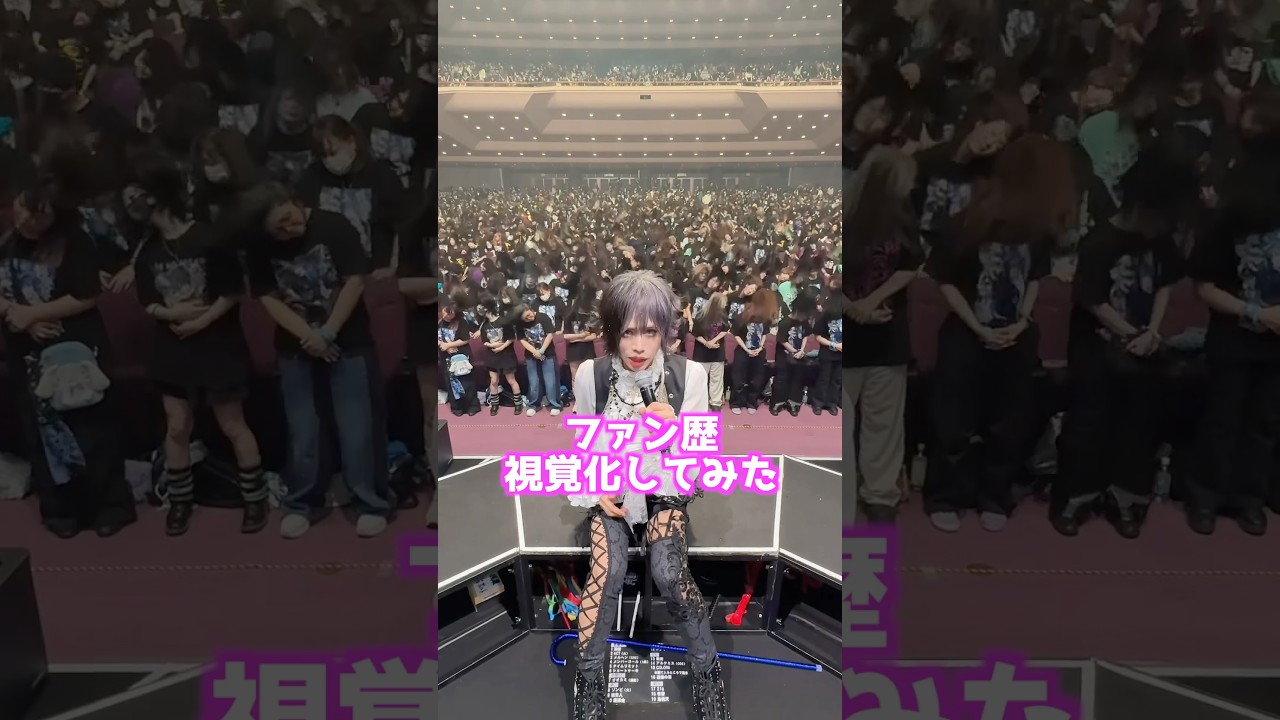 同じ推しを何年応援してる？ #推し活 #バンギャ #ヘドバン