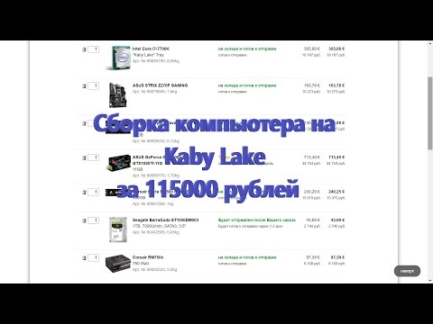 Сборка на Kaby Lake за 115000 рублей