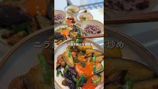 【ニラ茄子豚の甘辛炒め】の作り方　#簡単レシピ #簡単レシピ