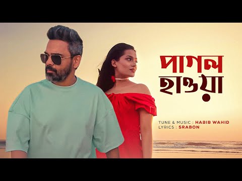 Pagol Hawa - Habib Wahid | Afsana Chowdhury Shifa| Srabon - (Official Video)