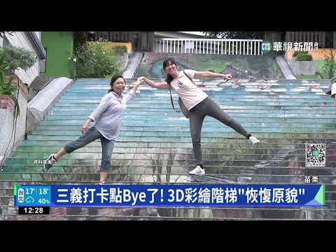 三義打卡點Bye了! 3D彩繪階梯"恢愎原貌"