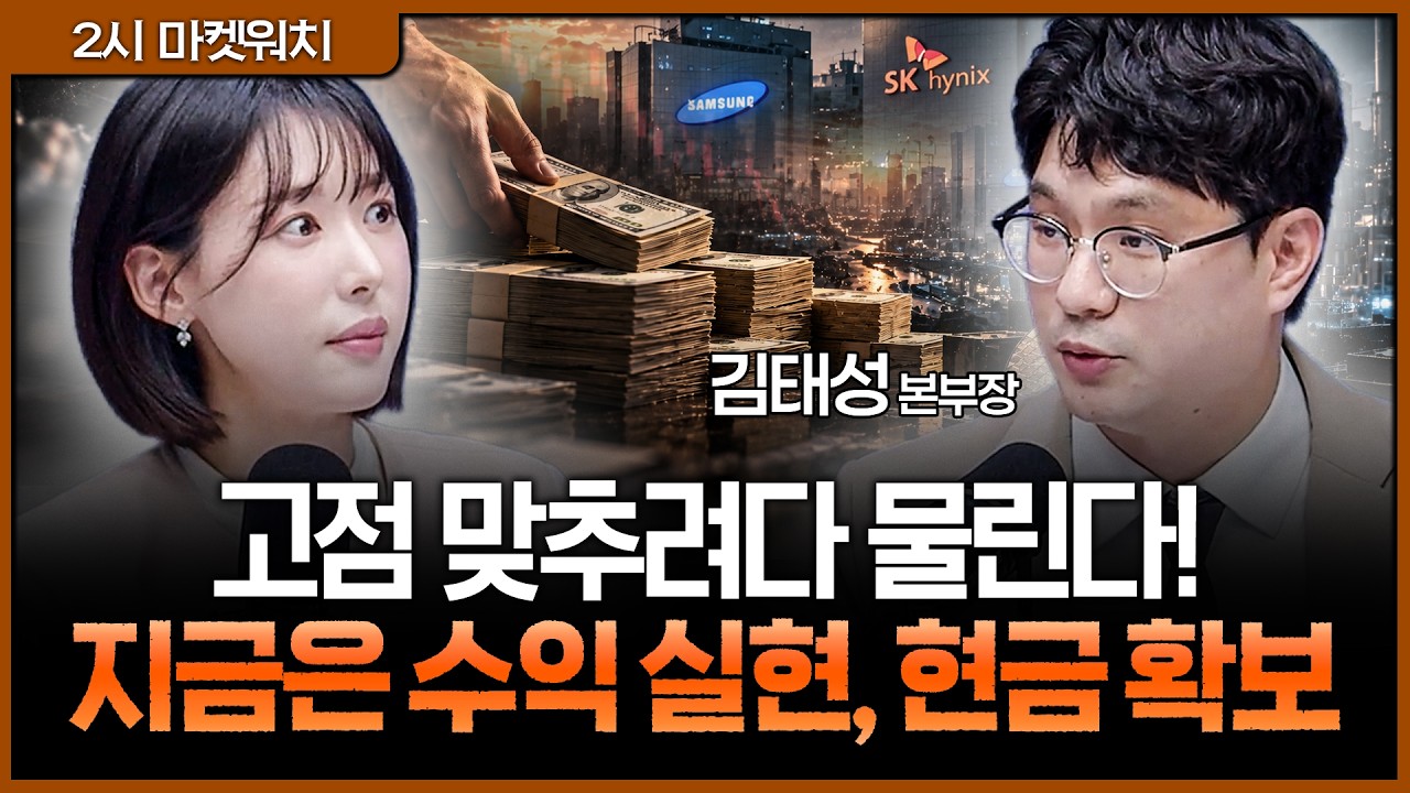 반도체 소부장 익절 타임! 고점 욕심 버리고 삼전닉스 기회 잡는 비중 조절 전략ㅣ권다영, 김태성 아이에?