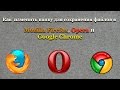 Как в Mozilla Firefox, Opera и Google Chrome изменить ...