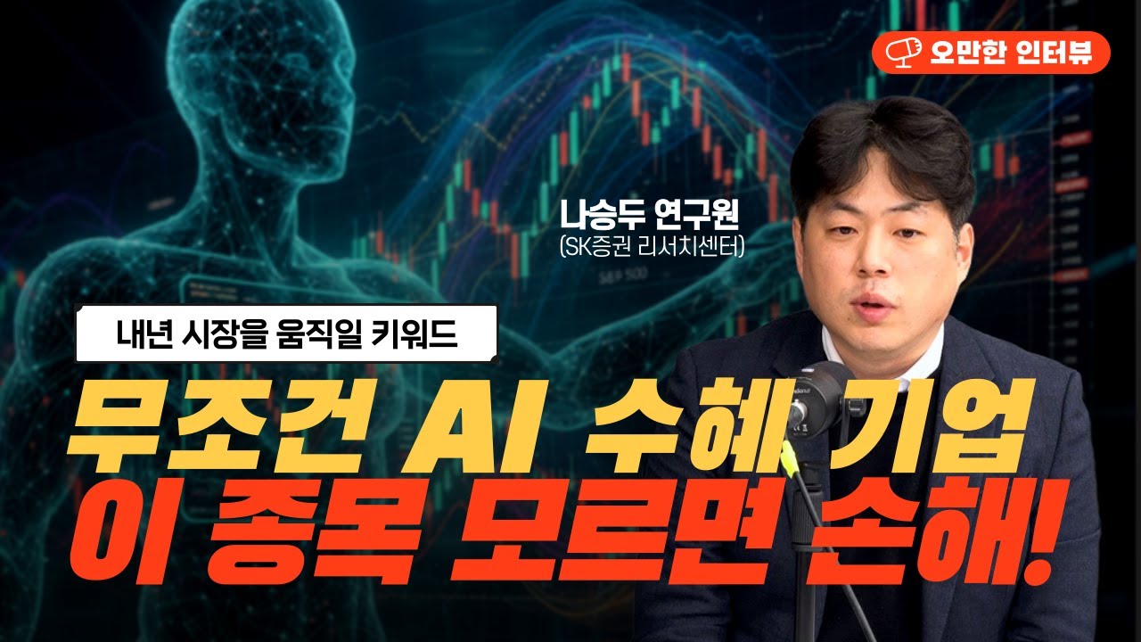 AI 수혜 종목 '000' 모르면 나만 손해! [오만한 인터뷰]