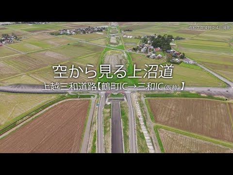 上越三和道路【鶴町IC→三和IC（仮称）】