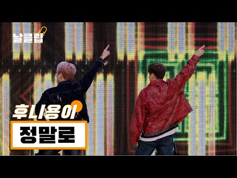 [헬로트로트/직캠]유쾌한 트롯듀오가 나타났다 ㅋㅋㅋㅋ 후니용이 ’정말로+트위스트어게인’.Full ver. Best KPOP