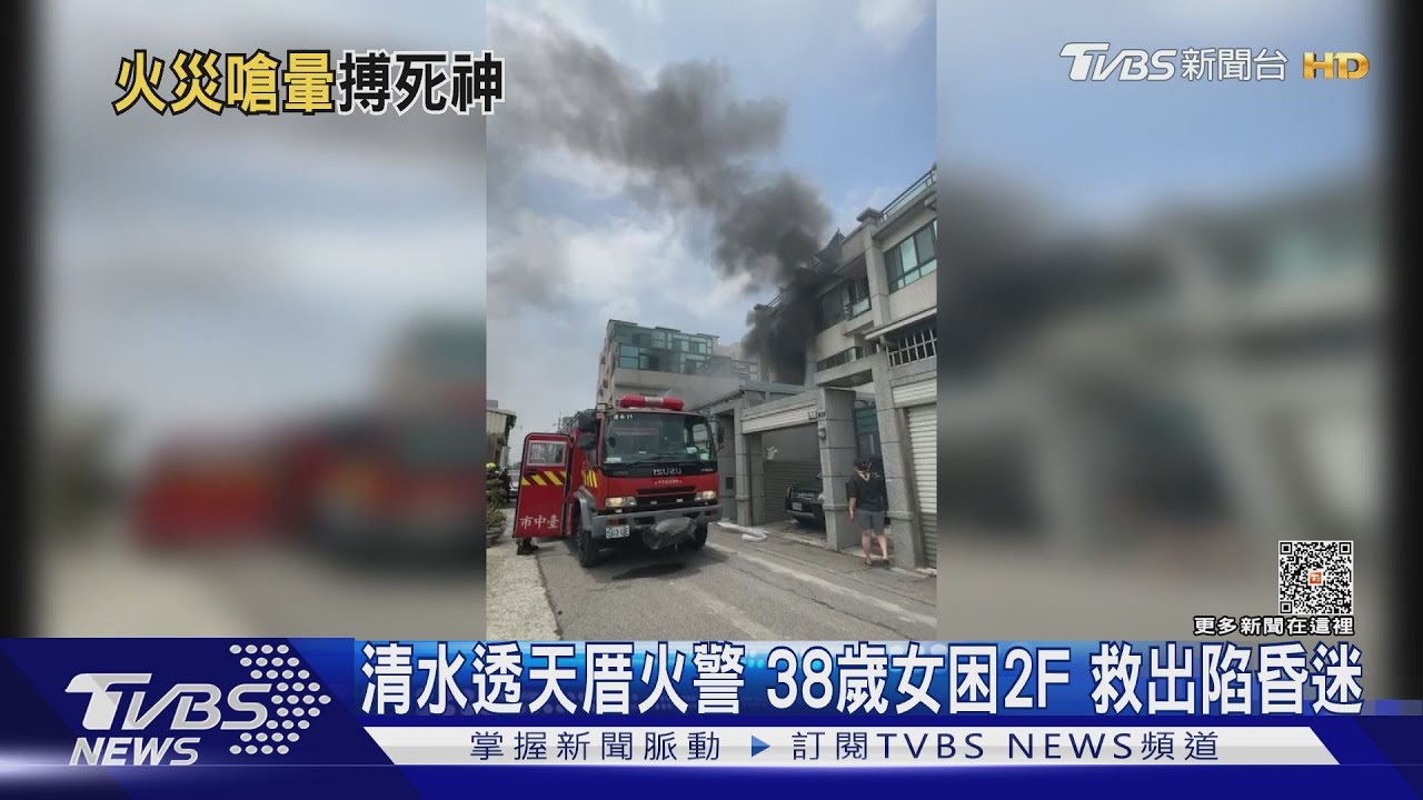 清水透天厝火警 38歲女困2F 救出陷昏迷