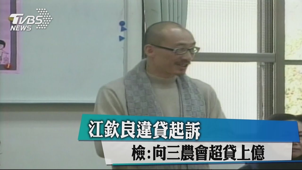 江欽良違貸起訴　檢：向三農會超貸上億