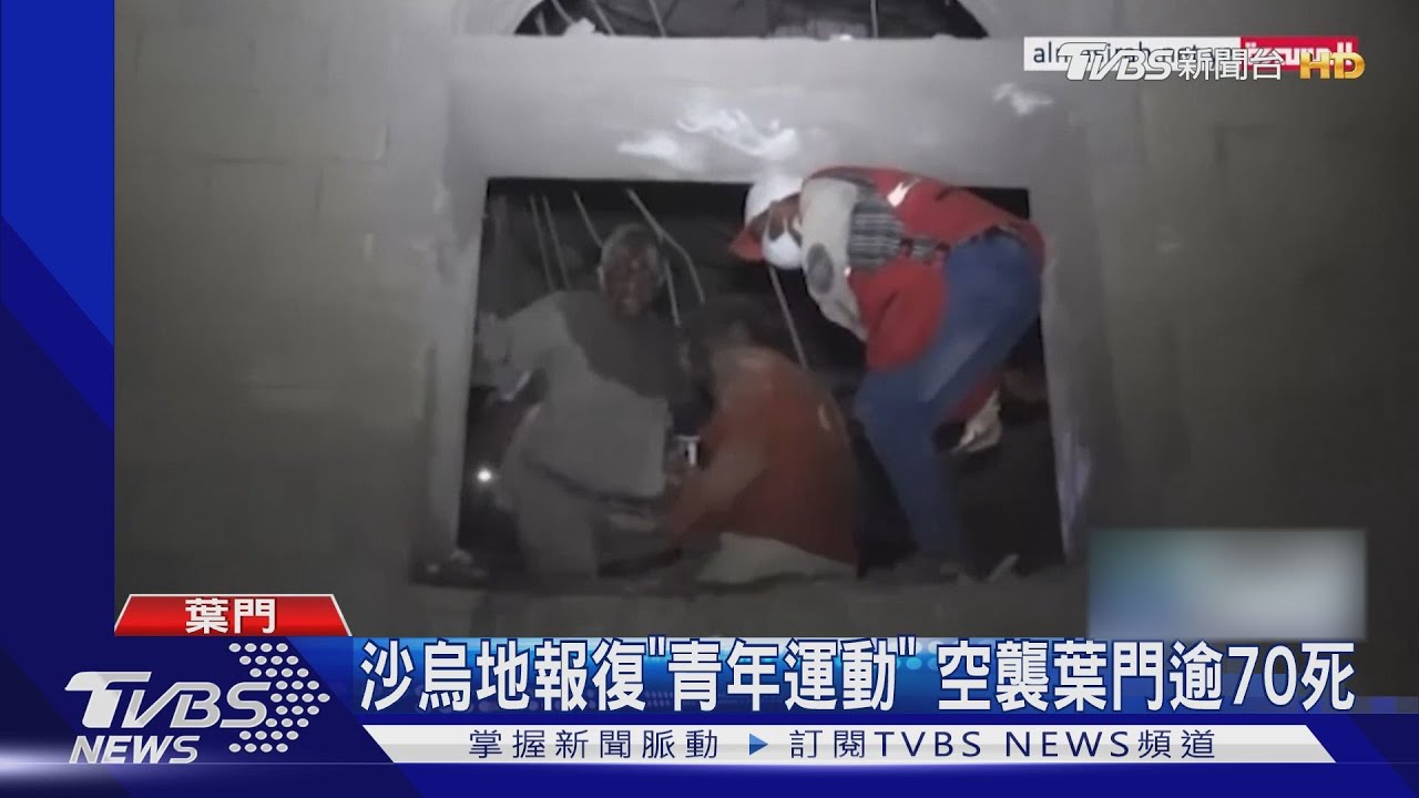 葉門遭沙國聯軍空襲 逾百人死傷 3孩童踢足球也遇害