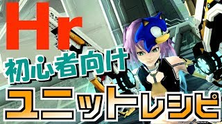 【PSO2】Hr用ユニットレシピメモ集2018【初心者～中級者向け】