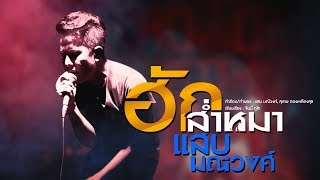 ฮักส่ำหมา (คอร์ดง่ายๆ) – แสบ มณีวงศ์