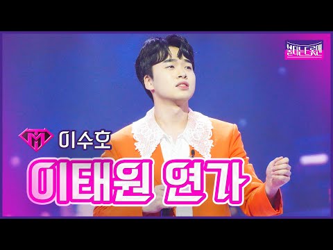 [클린버전]개인전_이수호 - 이태원 연가 | 불타는 트롯맨 10화 230221