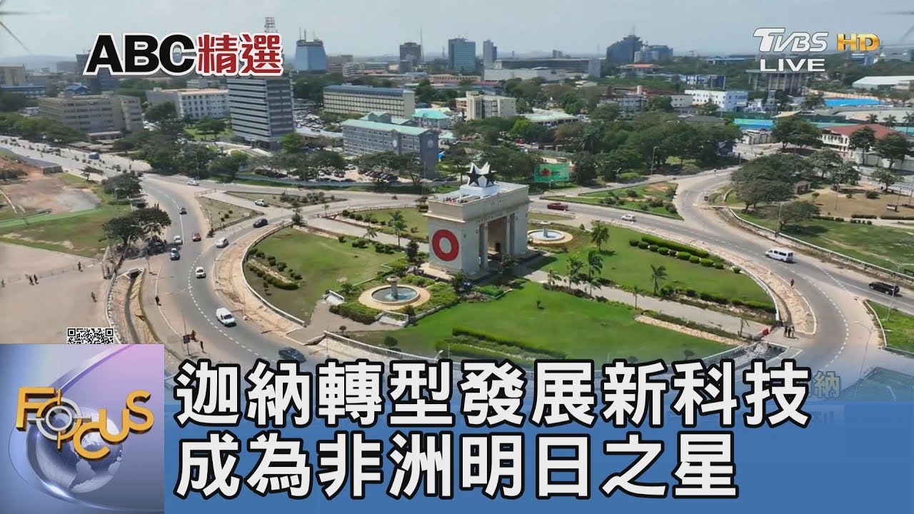 迦納轉型發展新科技 成為非洲明日之星