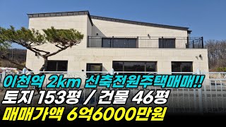 이천전원주택매매 - 이천역 2km 신축 전원주택매매!!