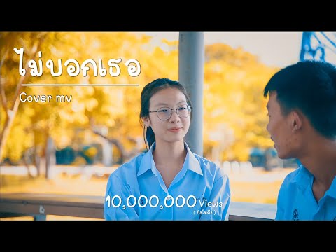 ไม่บอกเธอ - Bedroom Audio | cover MV