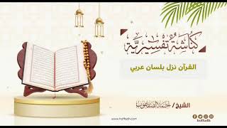 صورة ٢٧_‏القرآن نزل بلسان عربي