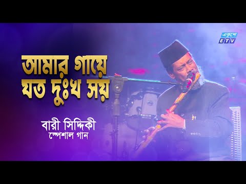 Bari Siddiqui Special Gaan | Amar Gaye Joto Dukkho Soy | Tor Pirite Sob Harailam | Sorolare | ETV