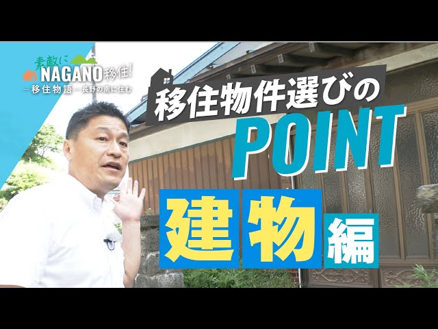 【移住 長野県】移住物件選びのポイント〜建物編〜　素敵にNAGANO移住〜長野の南に住む〜　vol.3 中央不動産