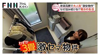 家賃高騰で人気！激安物件の驚き生活【しらべてみたら】