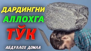 Дардингни Аллохга тўк! °Абдуллох Домла•Abdulloh Domla° #ilmnuri #abdullohdomla #namoz #yangimaruza 