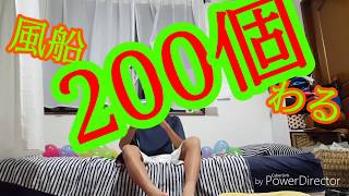 風船200個一気に割るぜ！
