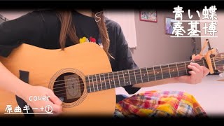 青い蝶/秦基博coverギター弾き語り（原曲キー+①）