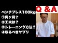 【ベンチプレス100kgへのご質問】お答えしました
