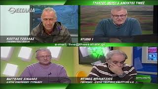 ΘΕΣΣΑΛΩΝ ΓΗ ΤΡΑΚΤΕΡ, ΦΟΡΟΙ ΚΑΙ ΑΝΟΙΧΤΕΣ ΤΙΜΕΣ 17 12 2018