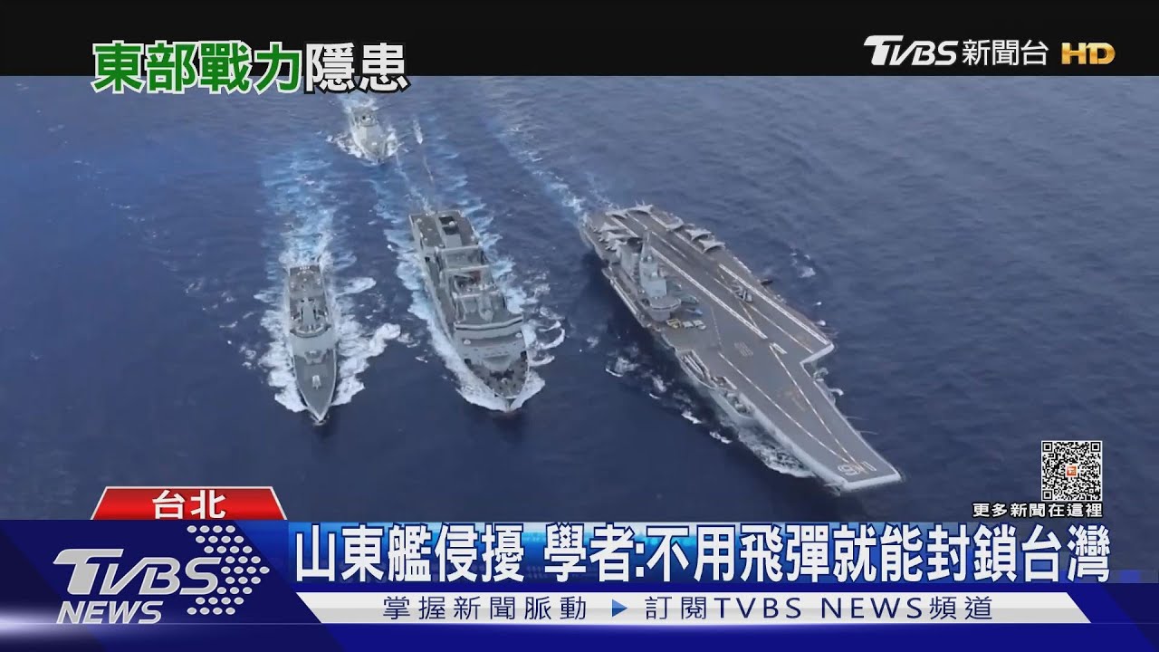 山東艦突破第一島鏈模擬封鎖台灣 我東部戰力成隱憂