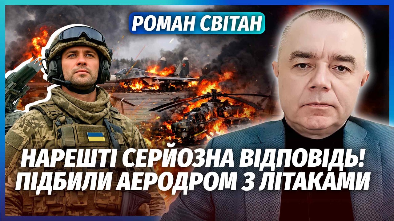 💥СВІТАН: ПОЧАЛОСЯ! Зачистка АЕРОДРОМІВ РФ. ОБСТРІЛІВ СТАНЕ ЗНАЧНО МЕНШЕ. Є Б